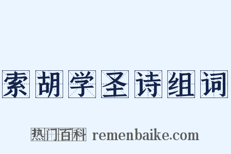 索胡学圣诗组词是什么意思的图片